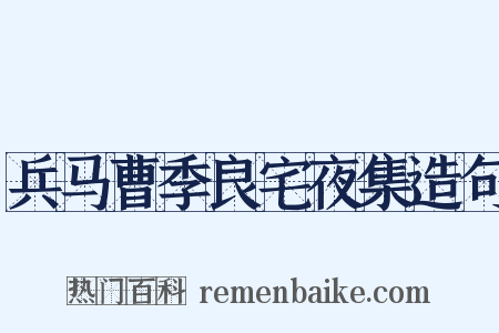 兵马曹季良宅夜集造句是什么意思的图片
